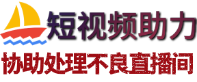 直播间代举报,举报不良主播,打击不良商家